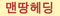 맨땅헤딩