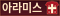 아라미스