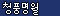 청풍명월_