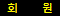 회원