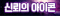 신뢰의아이콘